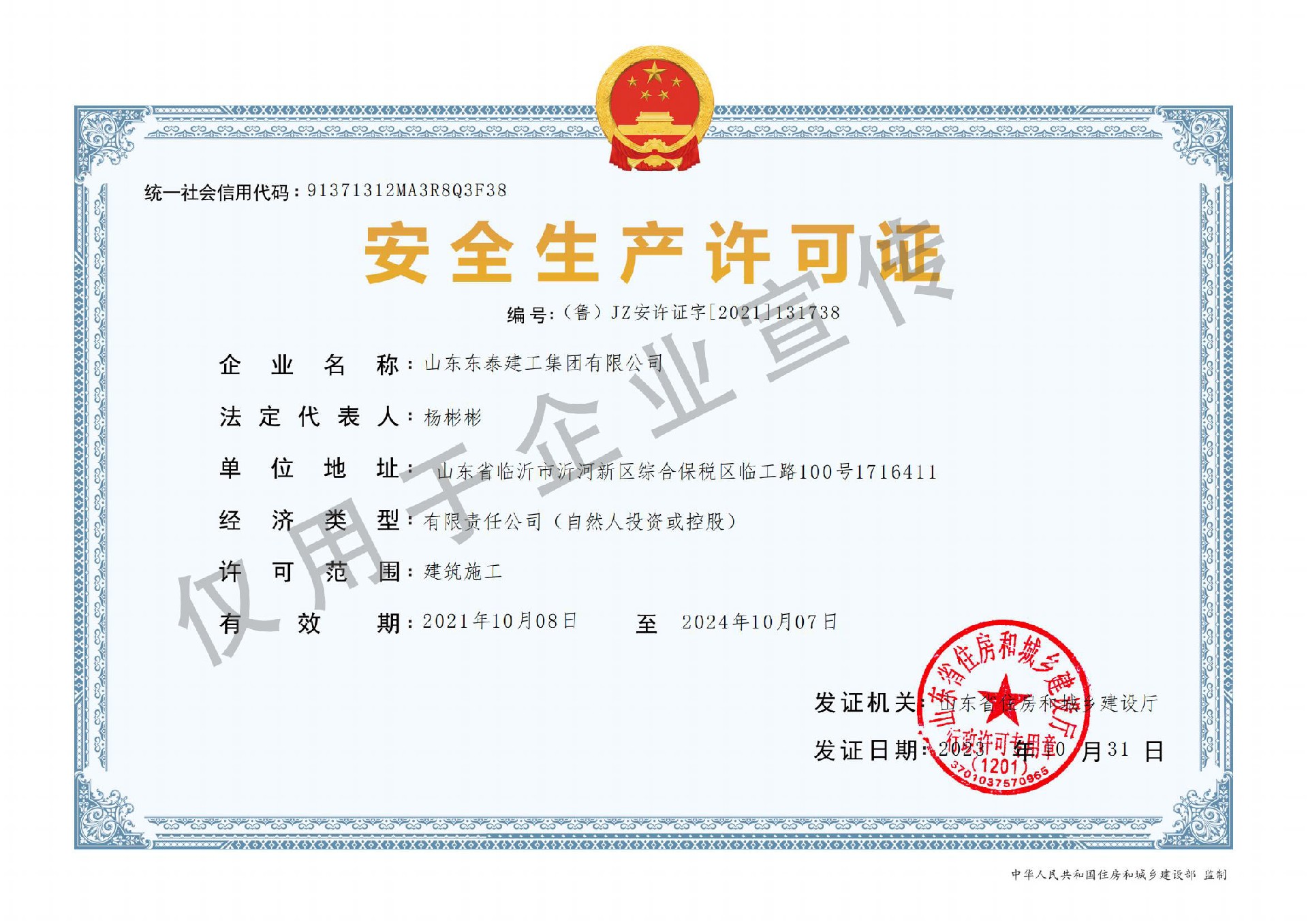安全生產許可證水印版.jpg